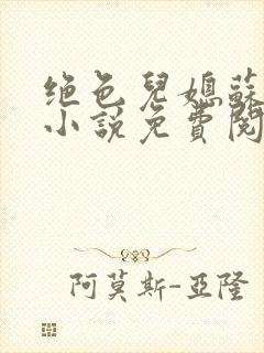 绝色儿媳苏暖的小说免费阅读全文最新章节封面