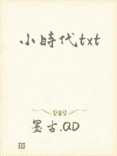 小时代txt