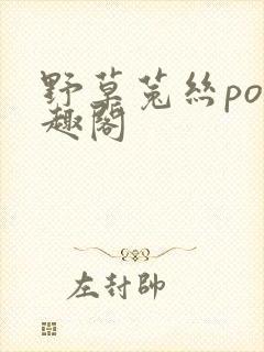 野草菟丝po笔趣阁封面