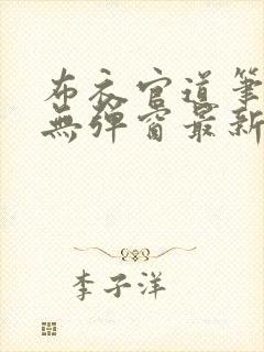 布衣官道笔趣阁无弹窗最新