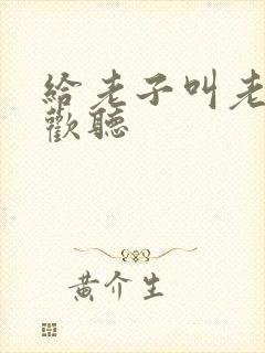 给老子叫老子喜欢听