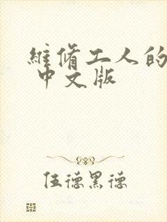 维修工人的绝遇 中文版