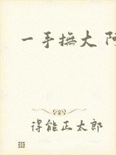 一手抚大 阿司