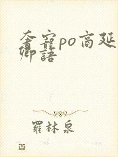 奢宠po商延宋卿语