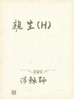 亲生(H)