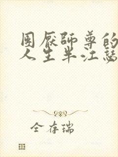 团厌师尊的抹布人生半江瑟瑟