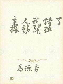 主人我错了请把振动关掉