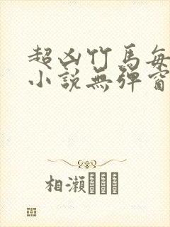 超凶竹马每天骑小说无弹窗笔趣阁封面