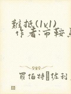 难抵(1v1) 作者:市鞍马