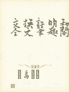 交换许明和林雪全文笔趣阁封面