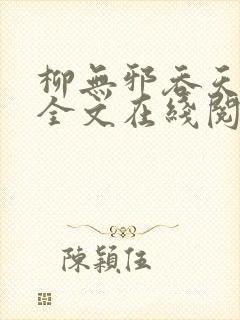 柳无邪吞天神鼎全文在线阅读