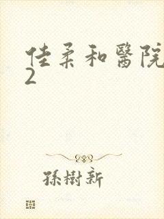 佳柔和医院长第2