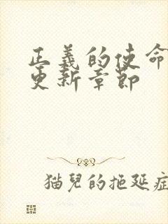 正义的使命超前更新章节