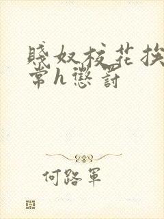 贱奴校花挨脔日常h惩罚