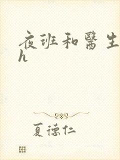 夜班和医生做爰h