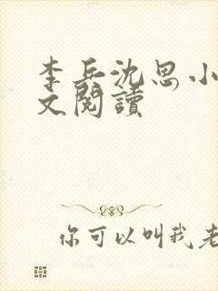 李兵沈思小说全文阅读封面