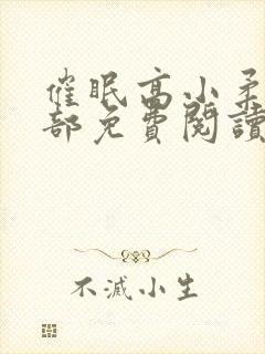 催眠高小柔第二部免费阅读封面