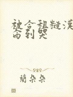 被合租糙汉室友肏到哭