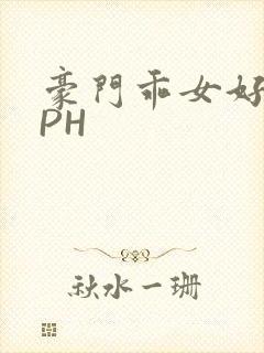 豪门乖女好紧NPH