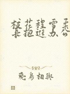 校花程雪柔被校长抱进办公室