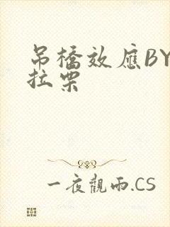 吊桥效应BY法拉栗