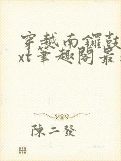 穿越南锣鼓巷txt笔趣阁最新章节