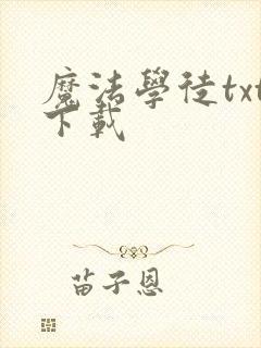 魔法学徒txt下载封面