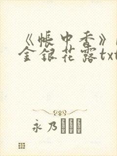 《帐中香》by金银花露txt