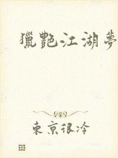 猎艳江湖梦小说