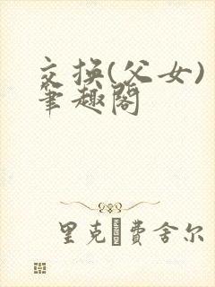 交换(父女) 笔趣阁