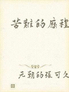 苦难的历程封面