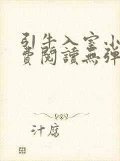 引牛入室小说免费阅读无弹窗笔趣阁最新章节封面