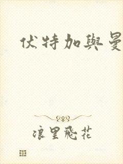 伏特加与曼特宁