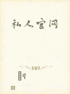 私人官网