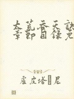 太荒吞天诀最新章节目录免费阅读