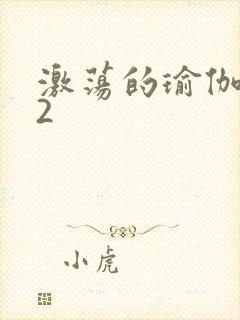 激荡的瑜伽教室2