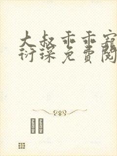 大叔乖乖宠我厉衍琛免费阅读小说