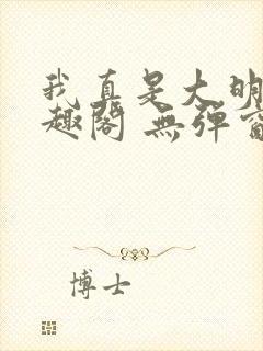 我真是大明星笔趣阁 无弹窗