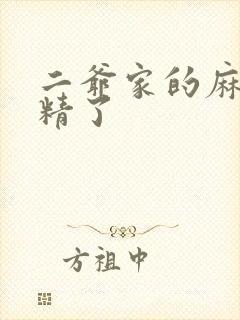 二爷家的麻雀成精了