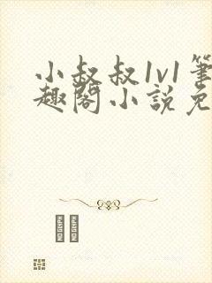 小叔叔1v1笔趣阁小说免费阅读