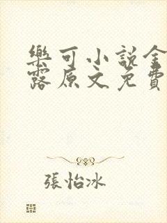 乐可小说金银花露原文免费封面