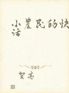 小农民的快乐生活