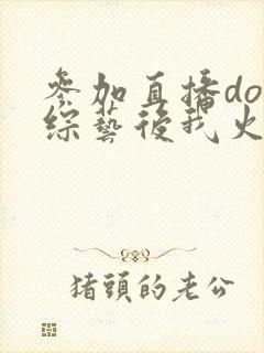 参加直播doi综艺后我火了