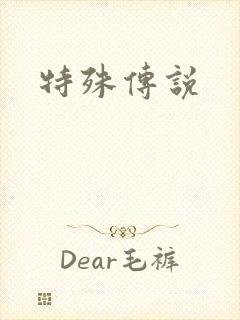 特殊传说封面