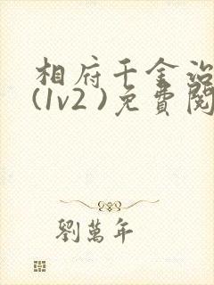 相府千金治病记(1v2 )免费阅读