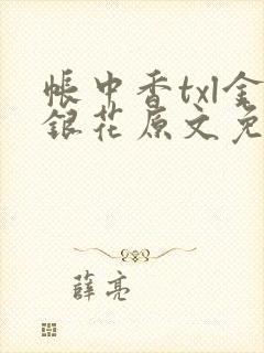 帐中香txl金银花原文免费