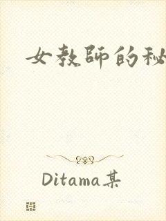 女教师的秘密