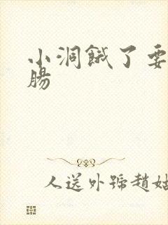 小洞饿了要吃大肠