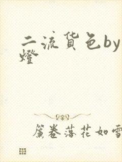 二流货色by尾灯