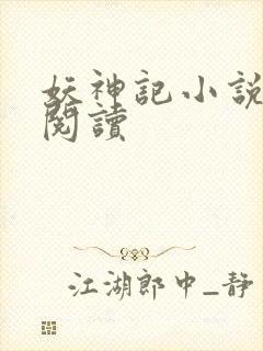 妖神记小说免费阅读